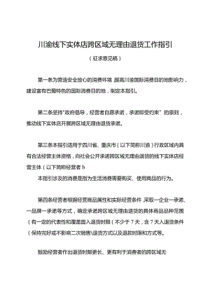 川渝线下实体店跨区域无理由退货工作指引（征求意见稿）.docx