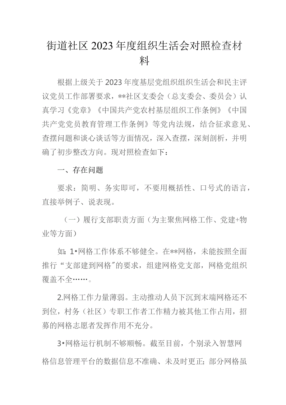 街道社区2023年度组织生活会对照检查材料.docx_第1页