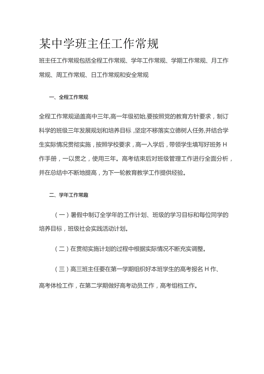 某中学班主任工作常规.docx_第1页