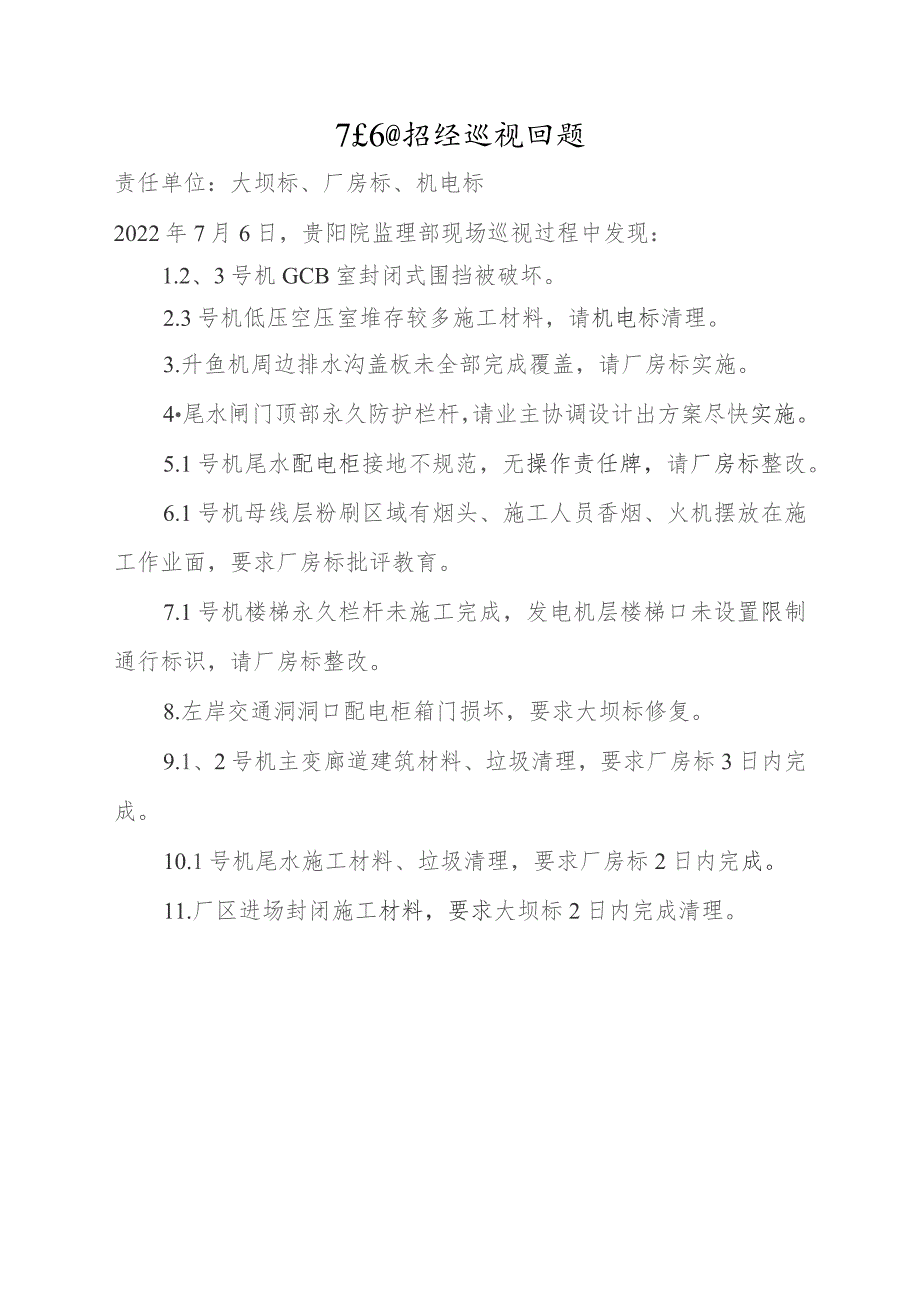 7月6日现场巡视发现问题及处理方案.docx_第1页