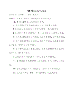 7月6日现场巡视发现问题及处理方案.docx