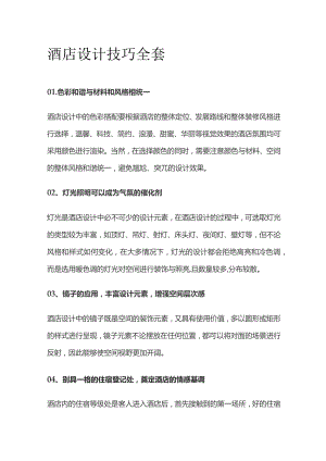 酒店设计技巧全套.docx