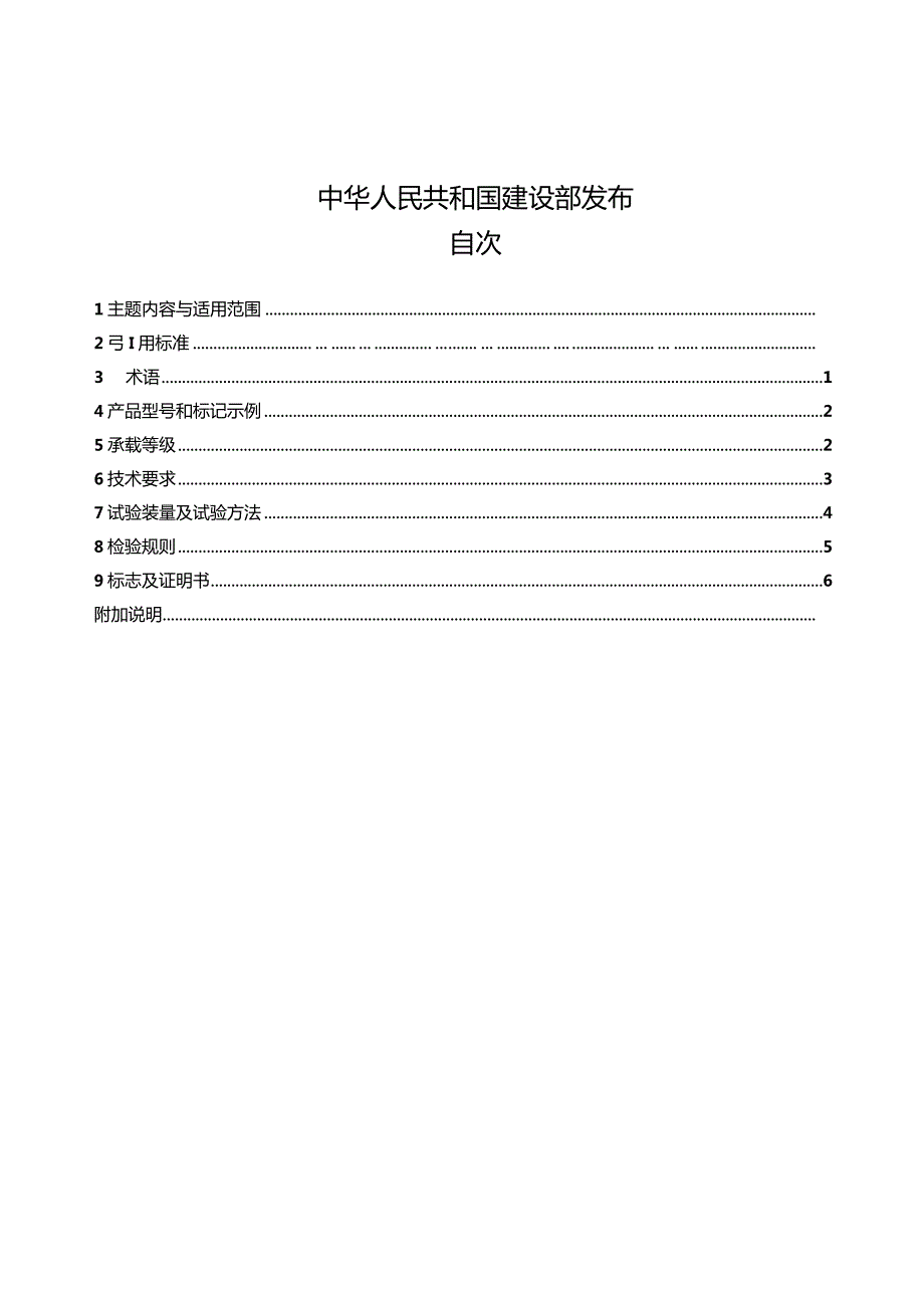 CJT 3012-1993 铸铁检查井盖.docx_第2页