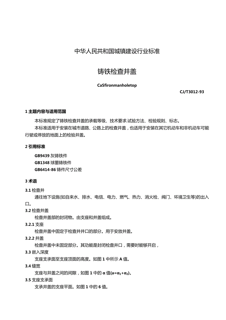 CJT 3012-1993 铸铁检查井盖.docx_第3页