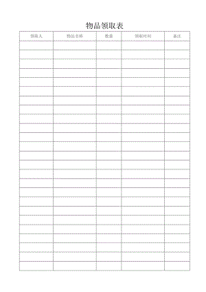 物品领取表格.docx