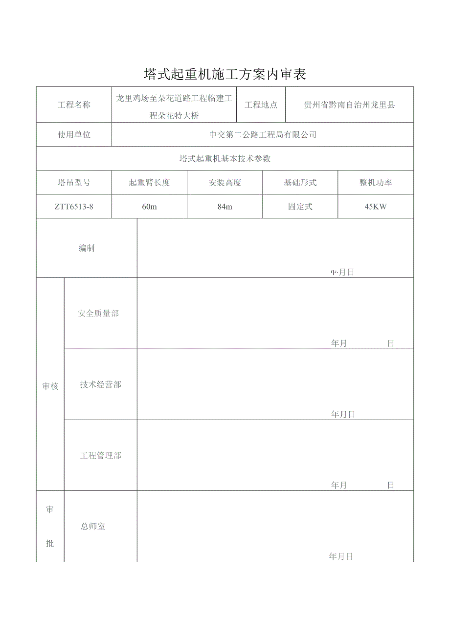 ZTT6513-8塔吊附着方案.docx_第2页