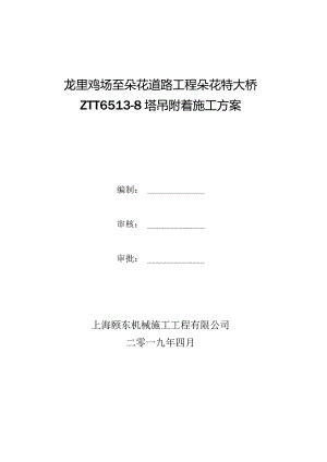 ZTT6513-8塔吊附着方案.docx