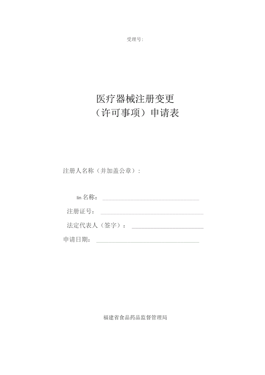 受理号医疗器械注册变更许可事项申请表.docx_第1页