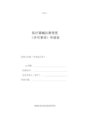 受理号医疗器械注册变更许可事项申请表.docx