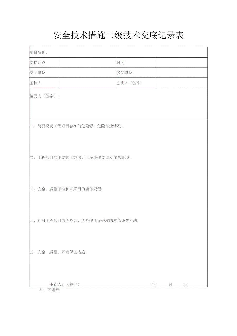 安全技术措施二级技术交底记录表.docx_第1页