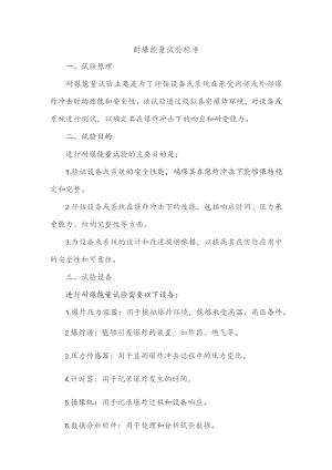 耐爆能量试验标准.docx