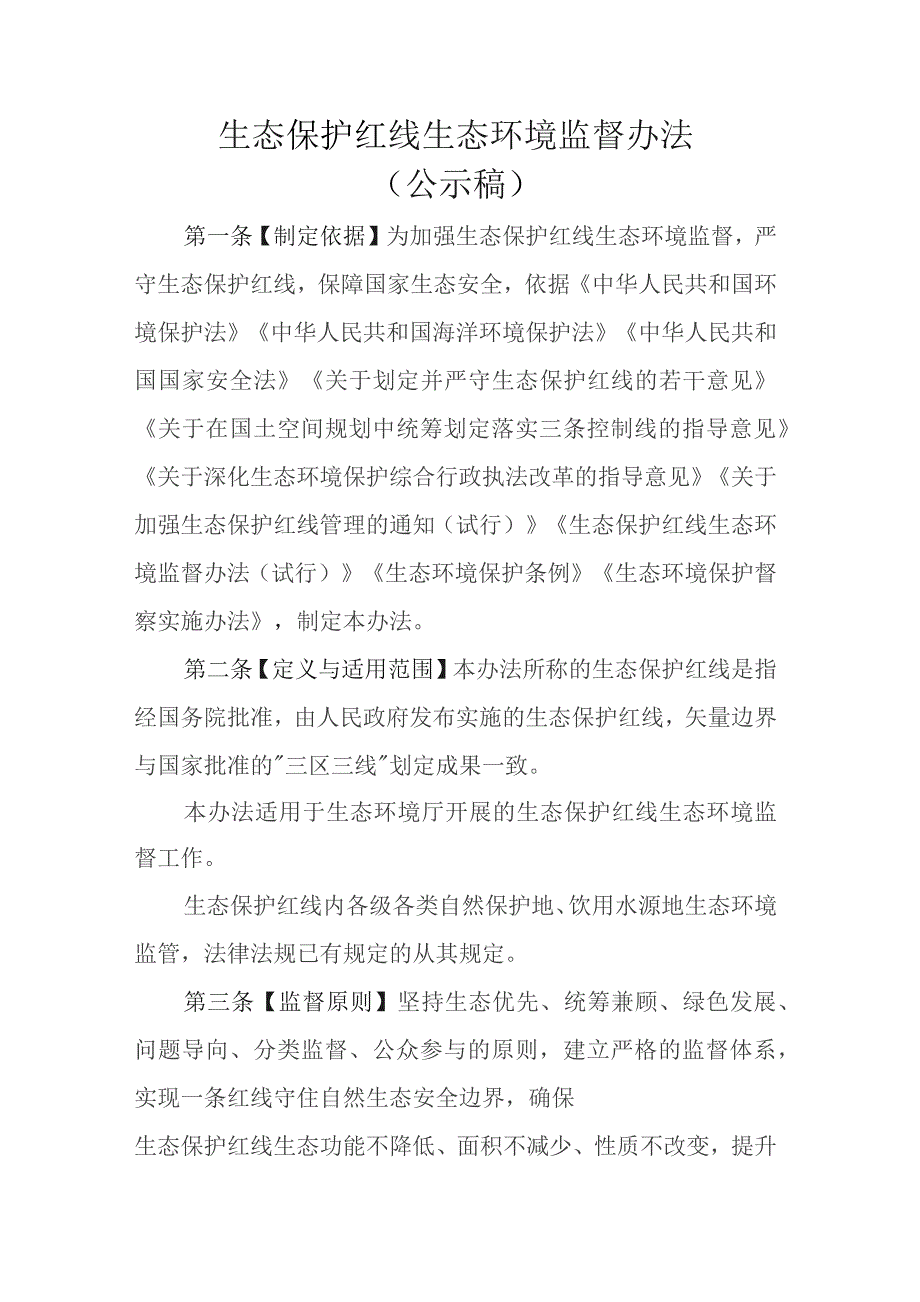 生态保护红线生态环境监督办法（公示稿）.docx_第1页