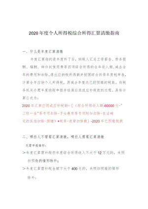 2020年度个人所得税综合所得汇算清缴指南.docx