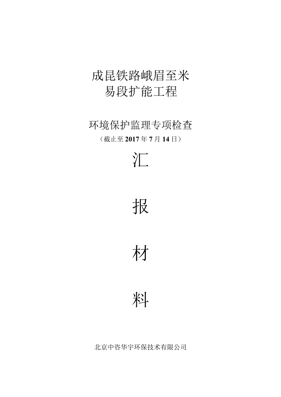 成昆铁路峨眉至米易段扩能工程环境保护专项监理2017年7月检查报告1.docx_第1页