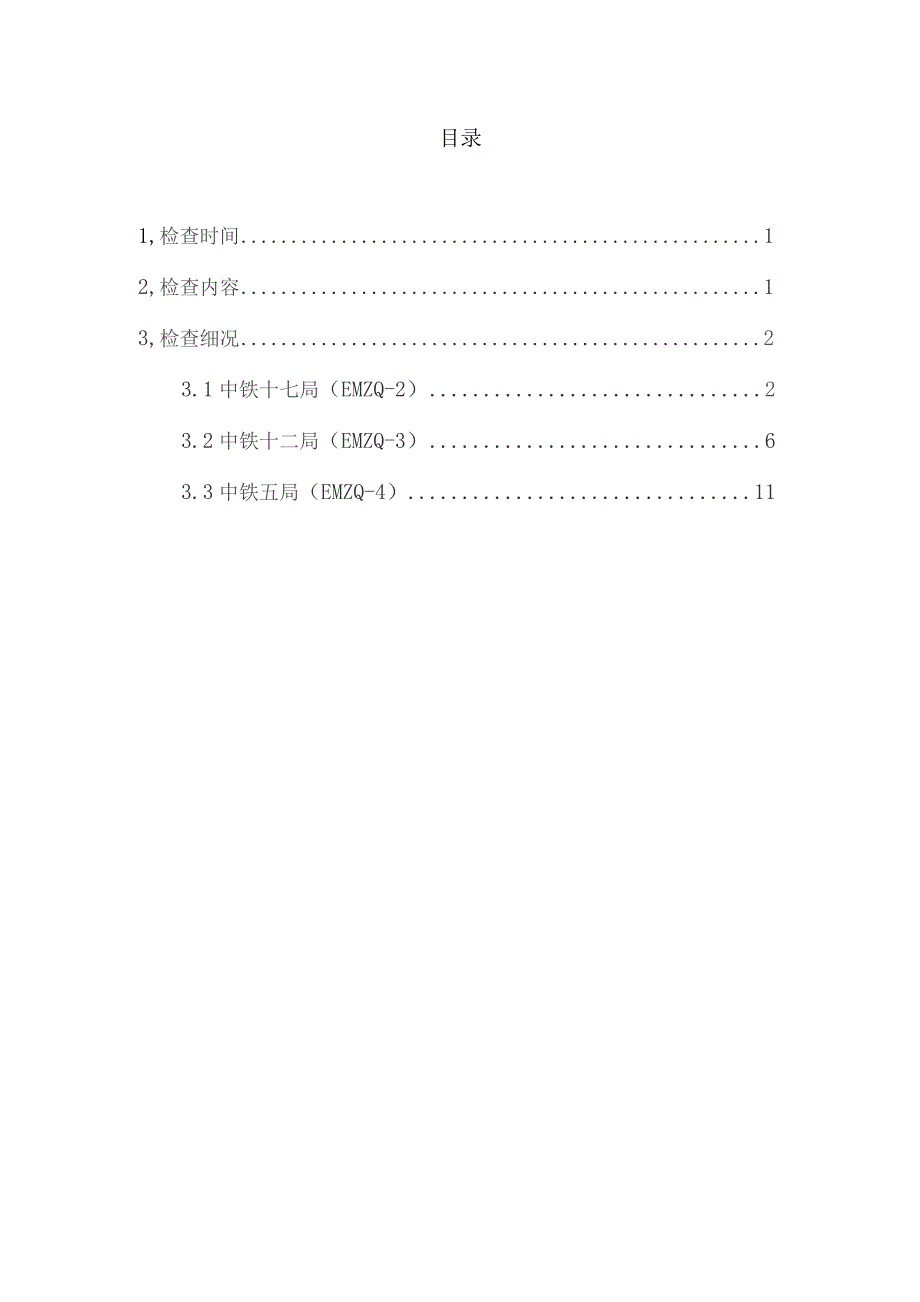 成昆铁路峨眉至米易段扩能工程环境保护专项监理2017年7月检查报告1.docx_第3页