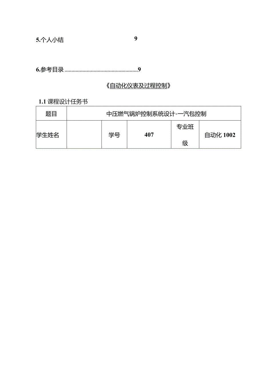 中压燃气锅炉控制系统设计汽包控制.docx_第2页