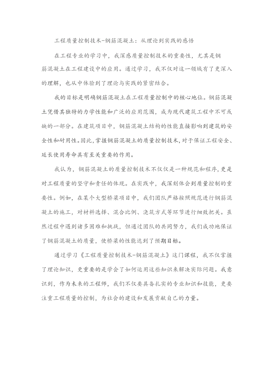 《工程质量控制技术-钢筋混凝土》的600字心得.docx_第1页