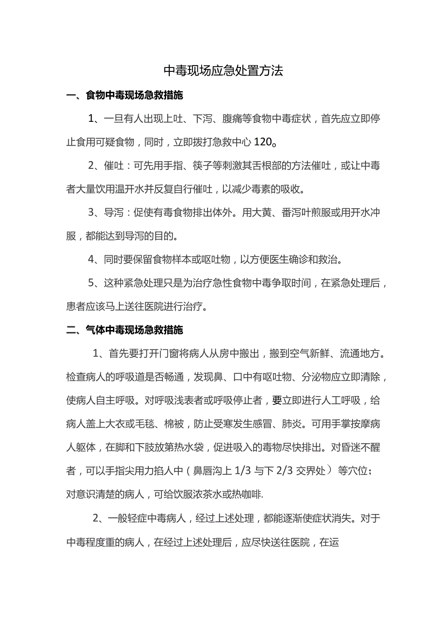 中毒现场应急处置方法.docx_第1页