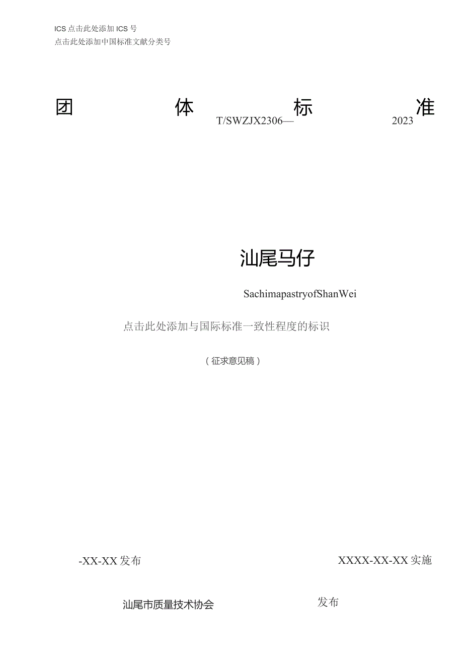 汕尾马仔.docx_第1页