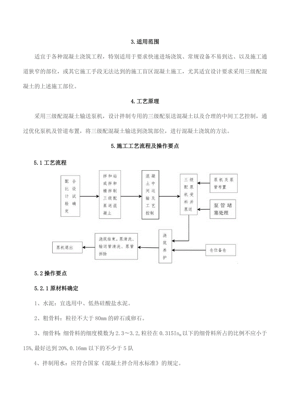 三级配泵送混凝土施工工法.docx_第2页