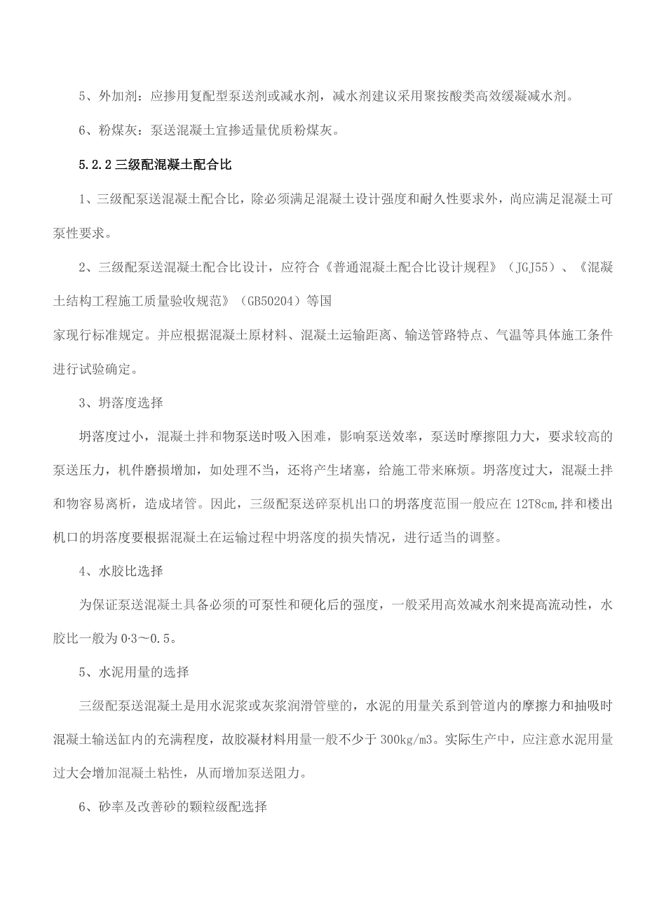 三级配泵送混凝土施工工法.docx_第3页