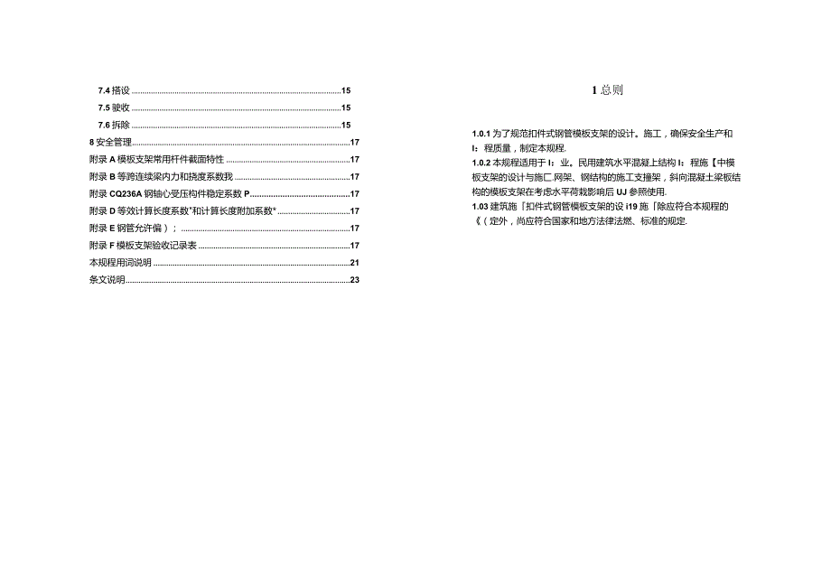 DB33／1035-2006 浙江省建筑施工扣件式钢管模板支架技术规程.docx_第2页