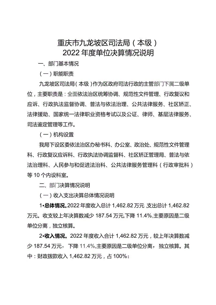 重庆市九龙坡区司法局本级2022年度单位决算情况说明.docx_第1页