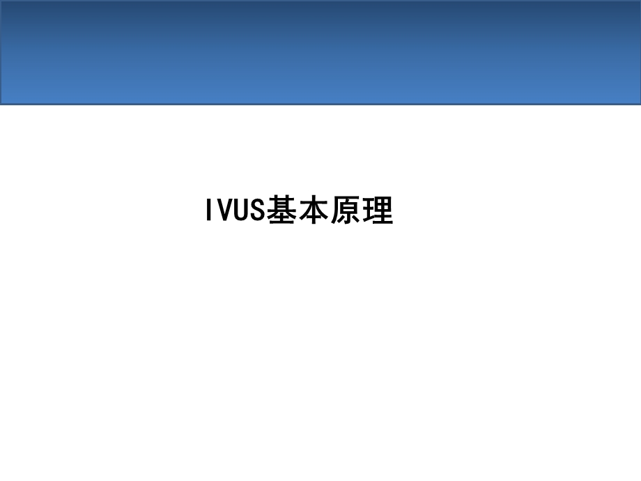 血管内超声IVUS简介.ppt_第3页