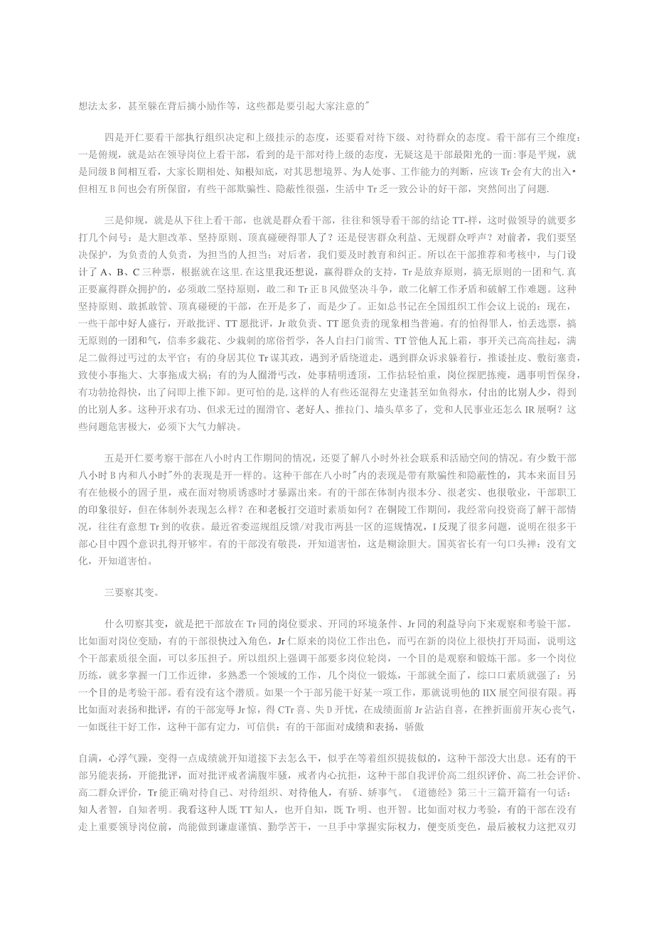 听其言观其行察其变考其绩--浅谈本质上就是如何从作风看待干部问题.docx_第2页