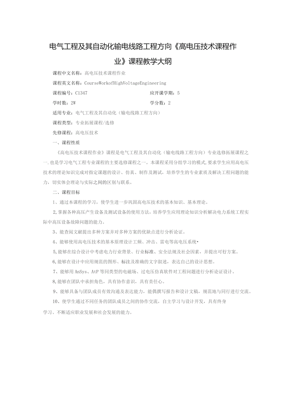 电气工程及其自动化输电线路工程方向《高电压技术课程作业》课程教学大纲.docx_第1页