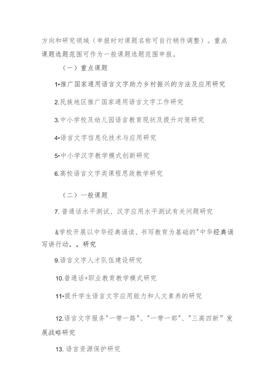 湖南省语委湖南省教育厅2021年度语言文字应用研究专项课题指南.docx_第2页