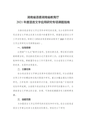 湖南省语委湖南省教育厅2021年度语言文字应用研究专项课题指南.docx