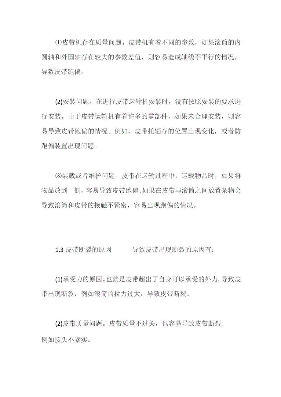 煤矿皮带输送机故障处理分析.docx_第2页