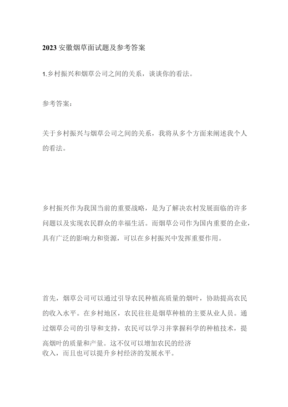 2023安徽烟草面试题及参考答案.docx_第1页