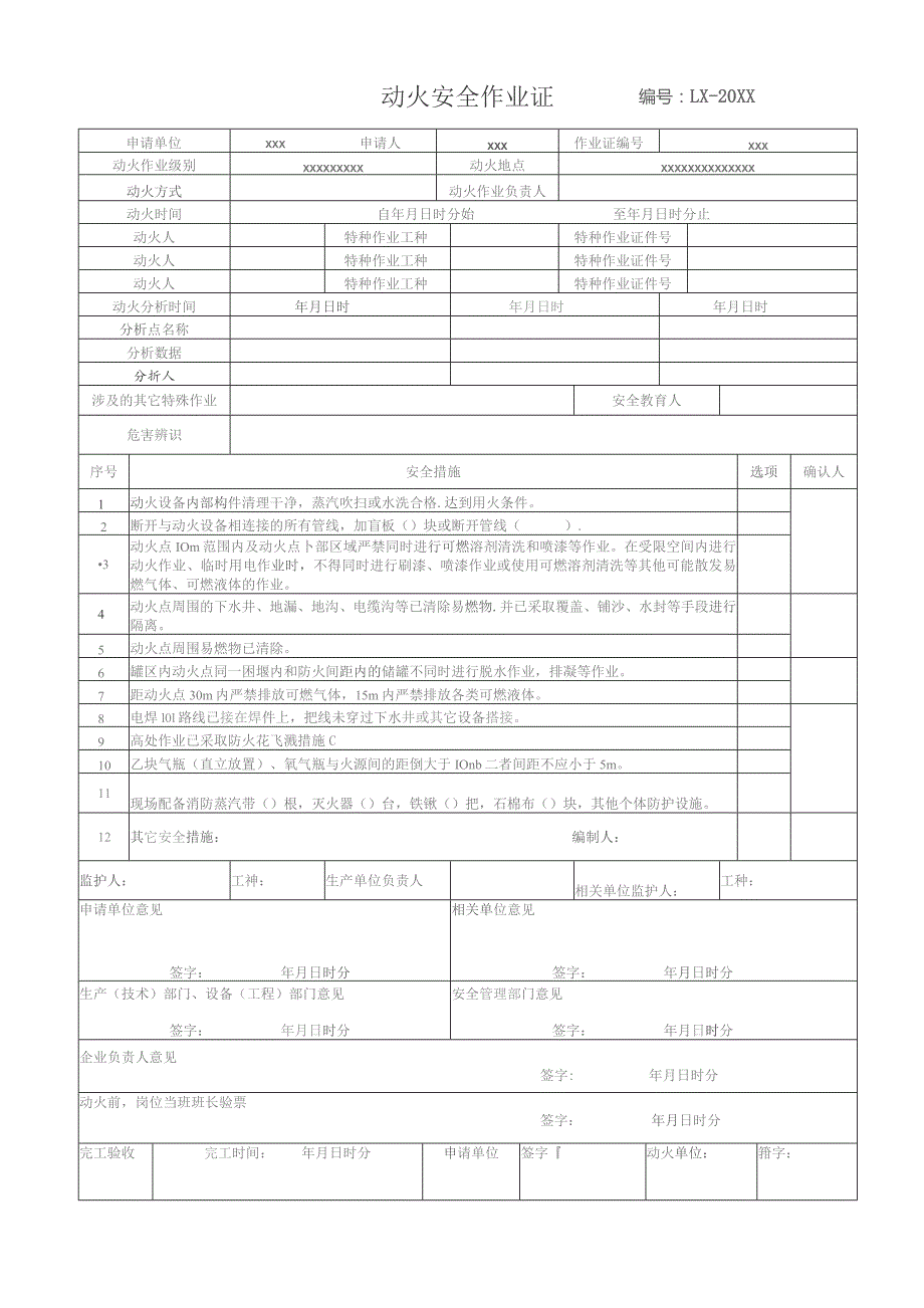 (XX企业)八大作业安全作业票证汇总.docx_第1页