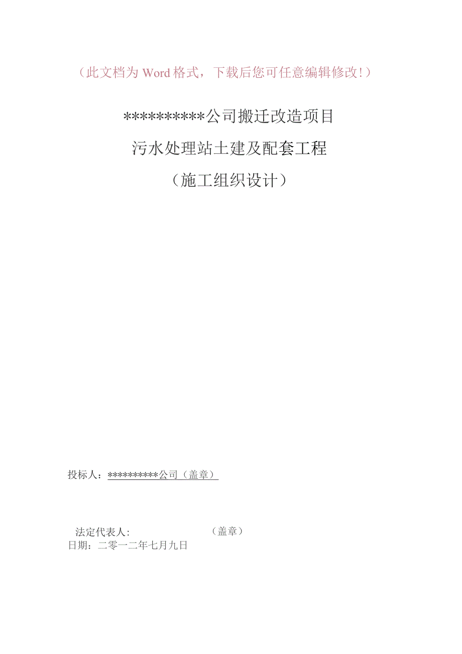 （精编）某公司搬迁项目污水处理站土建及配套工程施工组织设计.docx_第1页