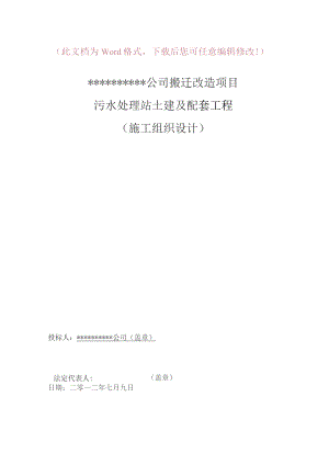 （精编）某公司搬迁项目污水处理站土建及配套工程施工组织设计.docx