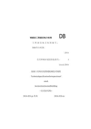 混凝土结构房屋裂缝检测技术规程.docx