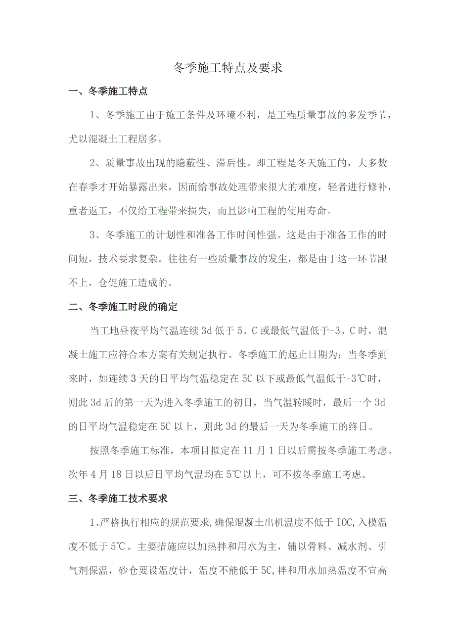 冬季施工特点及要求.docx_第1页