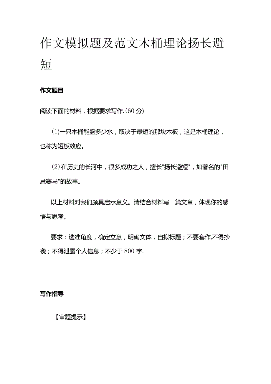 作文模拟题及范文 木桶理论 扬长避短.docx_第1页