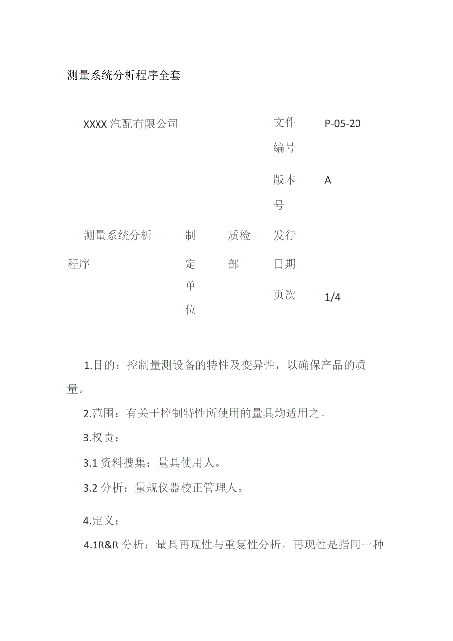 测量系统分析程序全套.docx_第1页