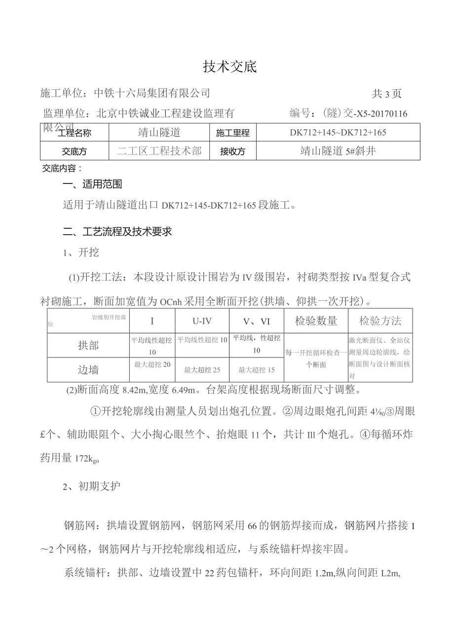 DK712+145～DK712+165.docx_第1页