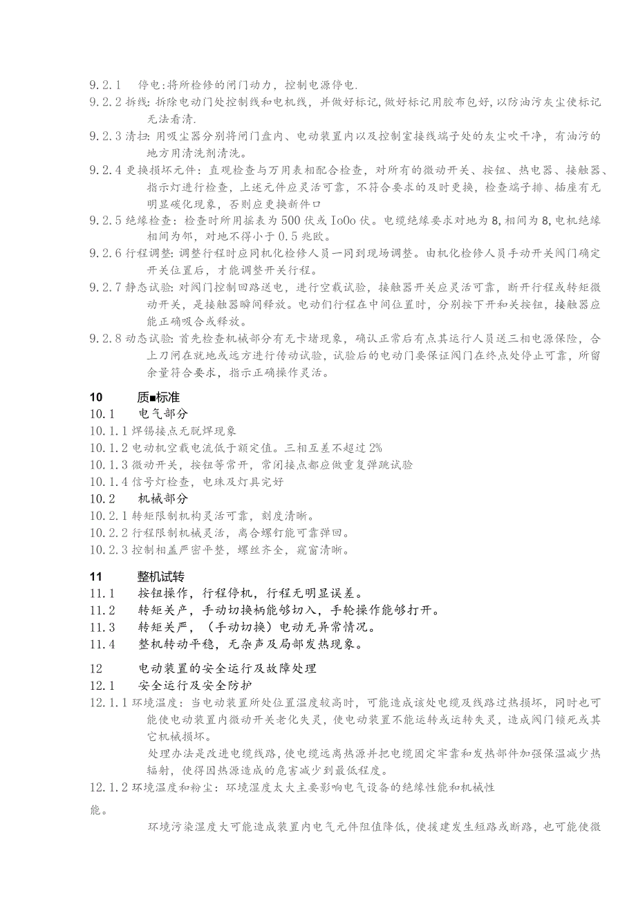 阀门电动装置检修规程.docx_第3页