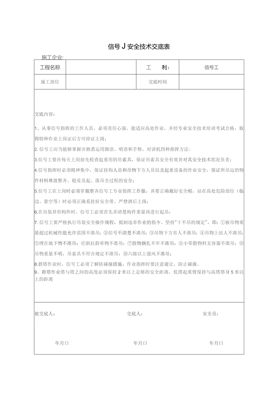 信号工安全技术交底.docx_第1页