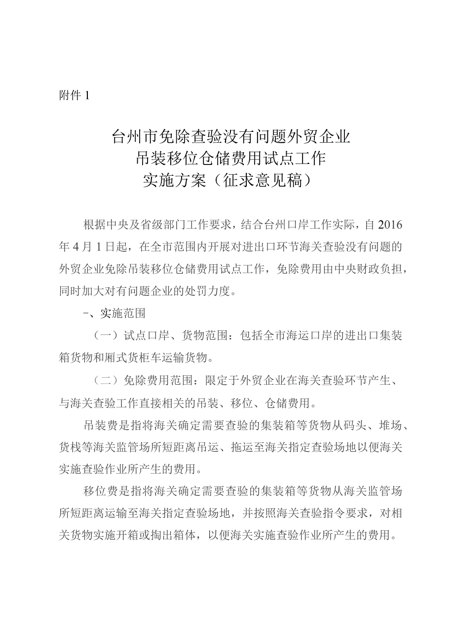 台州市免除查验没有问题外贸企业吊装移位仓储费用试点工作实施方案（征求意见稿）.docx_第1页