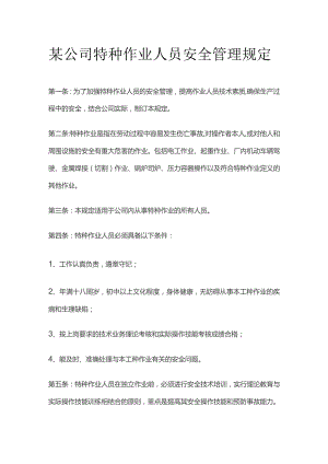 某公司特种作业人员安全管理规定.docx