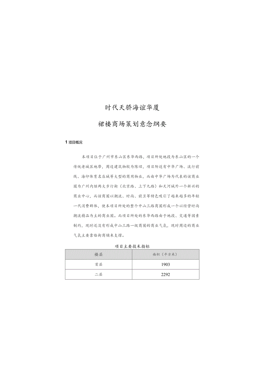 时代天骄海谊华厦裙楼商场策划意念纲要（DOC 12页）.docx_第1页