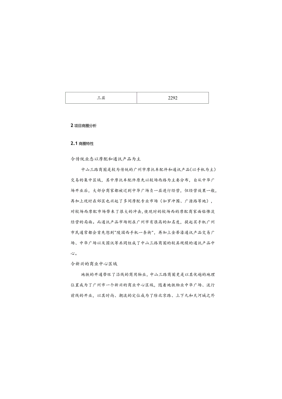 时代天骄海谊华厦裙楼商场策划意念纲要（DOC 12页）.docx_第2页