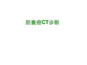 胆囊癌CT诊断.ppt