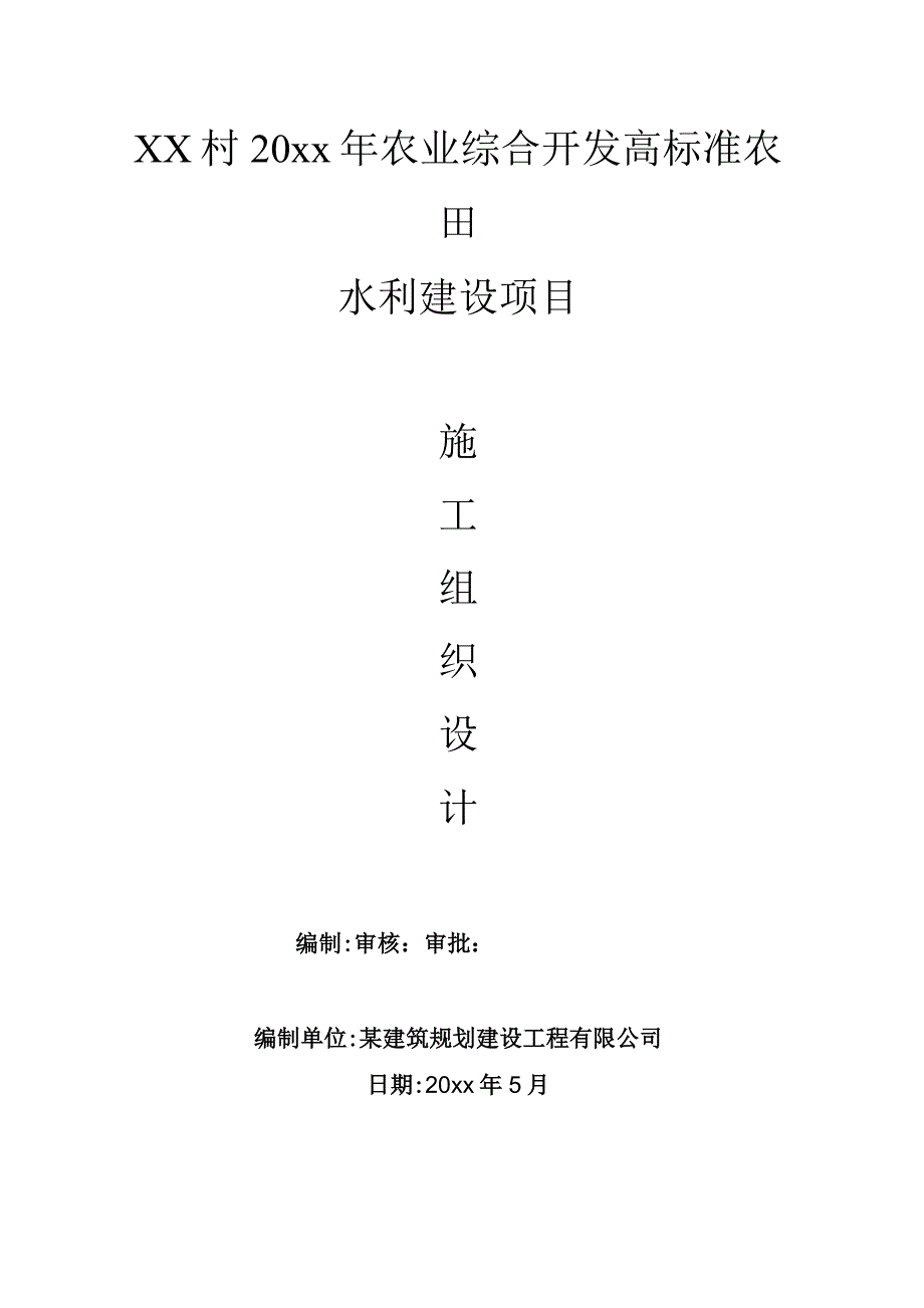 XX村20xx年农业综合开发高标准农田施工组织设计.docx_第1页